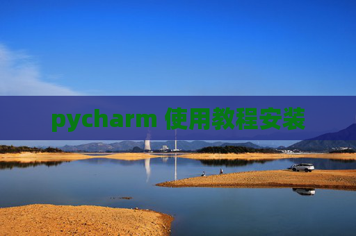 pycharm 使用教程安装